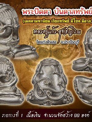 พระปิดตา บันดาลทรัพย์ หลวงปู่แก้ว วัดแก่งดินสอ ปราจีนบุรี