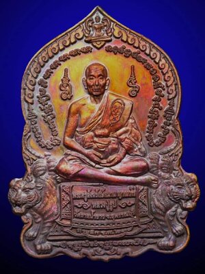 เหรียญพยัคฆ์สุพรรณบุรี หลวงปู่ธูป วัดลาดน้ำขาว จังหวัดสุพรรณบุรี