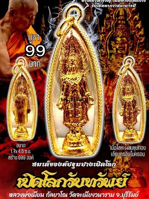 หลวงพ่อเมียน วัดบ้านจะเนียงวนาราม สมเด็จองค์ปฐมปางเปิดโลก รุ่น เปิดโลกรับทรัพย์