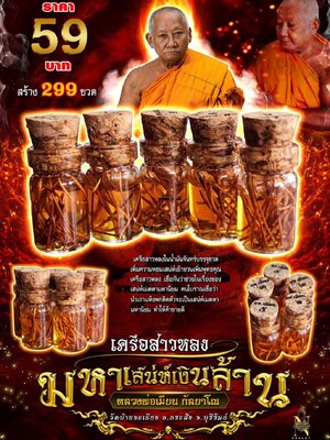 เครือสาวหลง มหาเสน่ห์เงินล้าน หลวงพ่อเมียน วัดบ้านจะเนียง บุรีรัมย์