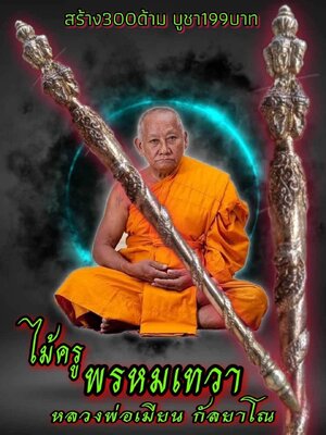 ไม้ครู พรหมเทวา หลวงพ่อเมียน กัลยาโณ วัดจะเนียงวนาราม จ.บุรีรัมย์