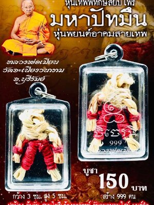 หลวงพ่อเมียน วัดบ้านจะเนียงวนาราม หุ่นเทพพิทักษ์สยบไพรี มหาปัทมึน