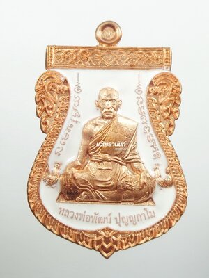 เลื่อนเศรษฐีหมื่นล้าน หลวงพ่อพัฒน์ ปุญญกาโม วัดห้วยด้วน ทองแดงลงยาขาว (28)