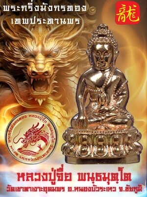 พระกริ่ง-พระชัยวัฒน์ มังกรทอง เทพประทานพร หลวงปู่จื่อ วัดเขาตาเงาะอุดมพร