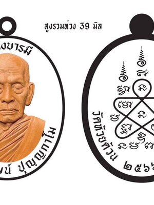 เหรียญ รุ่น สร้างบารมี 102 ปี หลวงพ่อพัฒน์ วัดห้วยด้วน นครสวรรค์