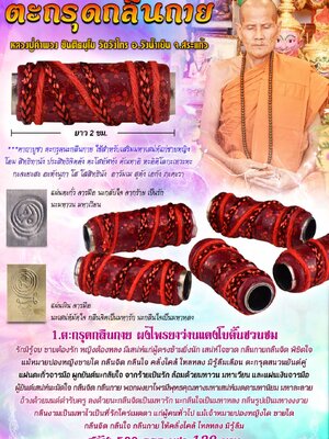 ตะกรุดกลืนกาย หลวงปู่คำพวง วัดวังไทร จังหวัดสระแก้ว