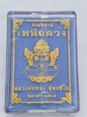 หลวงพ่อทอง วัดบ้านไร่ เหรียญปิดตาพังพระกาฬ เหนือดวง องค์แจกในพิธี KA3434