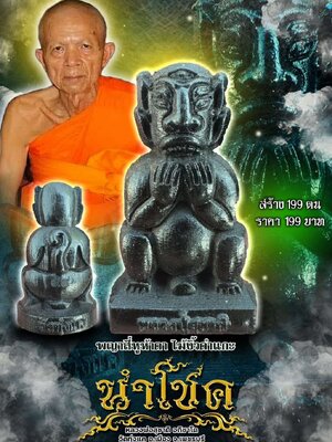 หลวงพ่อสุชาติ วัดทุ่งแค พญาสี่หูห้าตา ไม้งิ้วดำแกะ นำโชค