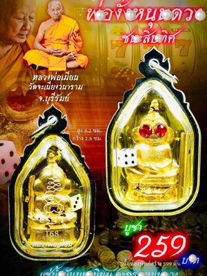 หลวงพ่อเมียน วัดบ้านจะเนียงวนาราม จังหวัดบุรีรัมย์ พ่องั่งหนุนดวง ชนะสิบทิศ