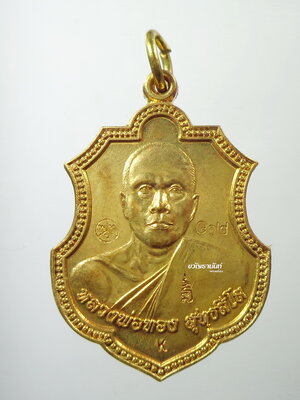 หลวงพ่อทอง วัดบ้านไร่ พระพุทธบาทเขายายหอม 2557 คิงส์ยนต์