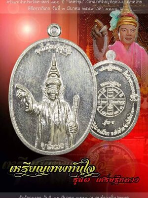 เปิดจอง!!! วัตถุมงคล เหรียญเทพทันใจ รุ่น 1 เศรษฐีหลวง วัดศรีชุม จ.ลำปาง