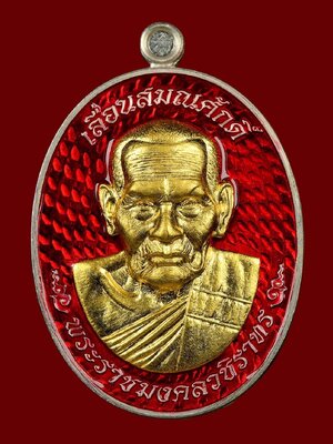เหรียญเลื่อนสมณศักดิ์ หลวงปู่บุดดา วัดป่าใต้พัฒนาราม จังหวัดสระแก้ว