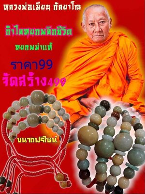 กำไลหยกพลิกชีวิต หยกพม่าแท้ หลวงพ่อเมียน วัดจะเนียงวนาราม