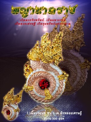 พญานาคราช เปิดดวงรับทรัพย์ เปิดมหาบารมี หลวงปู่ทองวัน วัดบ้านปากโดม อุบลราชธานี