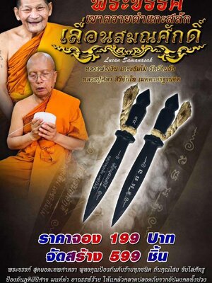 พระขรรค์ เลื่อนสมณศักดิ์ หลวพ่อเงิน เตชะธัมโม วัดบ้านอ้อ นครราชสีมา