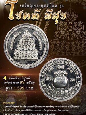เหรียญพระพุทธนิมิต รุ่น โชคดี มีสุข วัดยานนาวา โค้ดหมายเลขกำกับ