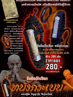ข้อมือถักเชือก หนังกระเบน หลวงปู่อิ่ม วัดทุ่งนาใหม่ นครศรีธรรมราช