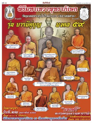 เปิดจอง!!! วัตถุมงคล รุ่น บารมีคู่บุญ-มงคล ๕๙ หลวงพ่อสาย พุทธอุทยานพระธาตุดอยทับช้าง จ.ประจวบคีรีขันธ์