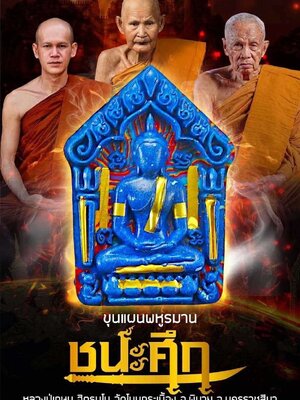 หลวงปู่เกษม วัดโนนกระเบื้อง พระขุนแผนพหูรมาน ชนะศึก วาระมงคล ๘ รอบ
