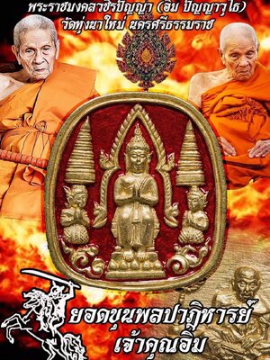 เหรียญยอดขุนพล อิทธิฤทธิ์ ปาฏิหาริย์ หลวงปู่อิ่ม วัดทุ่งนาใหม่ นครศรีธรรมราช