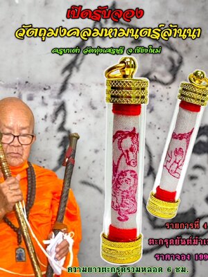 ตะกรุดยันต์ม้าเสพนาง ครูบาเต่า วัดทุ่งเศรษฐี จังหวัดเชียงใหม่
