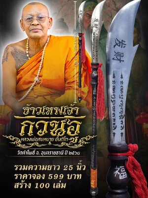 หลวงพ่อสมหมาย วัดคำโพธิ์ อุบลราชธานี ง้าวเทพเจ้า กวนอู
