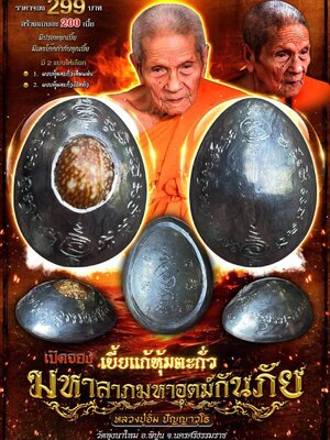 หลวงปู่อิ่ม วัดทุ่งนาใหม่ เบี้ยแก้หุ้มตะกั่ว มหาลาภ มหาอุตม์กันภัย