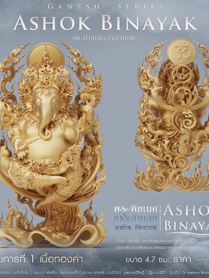 พระพิฆเนศแห่งสายลม อโศกบินายัค ASHOR BINAYAK ปลุกเสกประเทศเนปาลกับประเทศอินเดีย