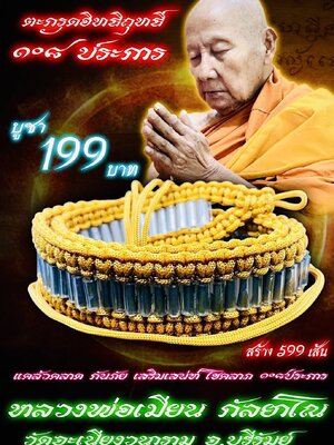 หลวงปู่เมียน วัดบ้านจะเนียงวนาราม ตะกรุดอิทธิฤทธิ์ ๑๐๘ ประการ