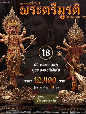 รูปหล่อ ลอยองค์ พระตรีมูรติ มหาเทพผู้ยิ่งใหญ่ พุทธาภิเษก โดย พราหมณ์หลวง