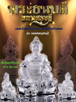 พระธนบดี รุ่น มหาเศรษฐี ครูบาคำเป็ง อาศรมสุขาวดี กำแพงเพชร