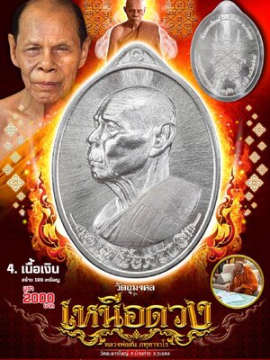 เหรียญเหนือดวง หลวงพ่อสิน ภทฺทาจาโร วัดละหารใหญ่ จังหวัดระยอง