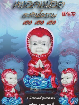 ครูบาแบ่ง วัดบ้านโตนด นครราชสีมา หงอคงน้อย สะท้านไตรภพ เฮง เฮง เฮง