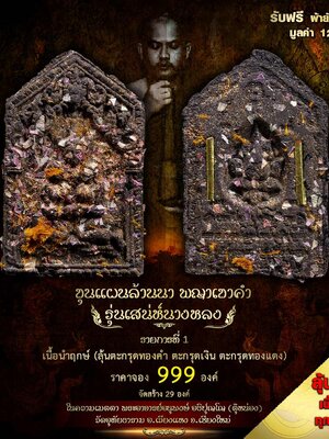 ขุนแผนล้านนา พญาเขาคำ รุ่น เสน่ห์นางหลง พระอาจารย์อนุพงษ์ วัดอุทัยธาราม