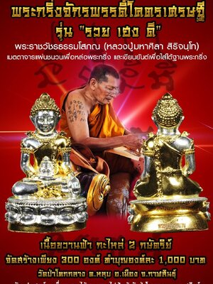 พระกริ่งจักรพรรดิ์โครตเศรษฐี รวย เฮง ดี หลวงปู่มหาศิลา สิริจนฺโท วัดป่าโคกกลาง กาฬสินธุ์