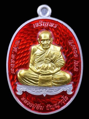 เหรียญเจริญพร 107 ปี หลวงปู่อิ่ม ปัญญาวุโธ วัดทุ่งนาใหม่ นครศรีธรรมราช