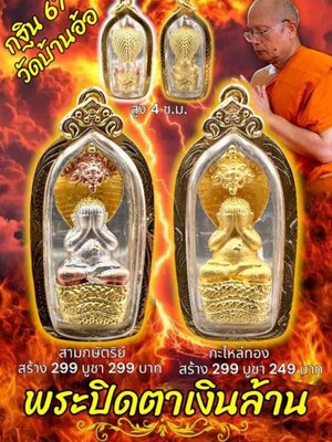 พระปิดตาเงินล้าน หลวงพ่อเงิน เตชะธัมโม วัดบ้านอ้อ นครราชสีมา