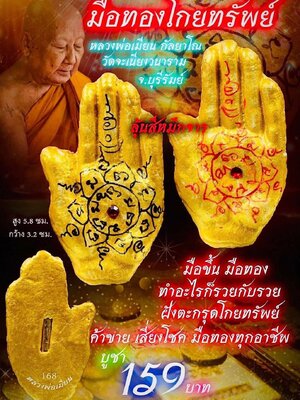 หลวงพ่อเมียน วัดบ้านจะเนียงวนาราม จังหวัดบุรีรัมย์ มือทองโกยทรัพย์