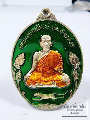 หลวงพ่อพัฒน์ วัดห้วยด้วน เหรียญพยัคฆ์พันล้าน มหาบารมี เนื้ออัลปาก้า ลงยาเขียว ลงยาจีวร (KP6193)