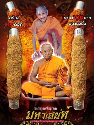 ตะกรุดเมียมาก มหาเสน่ห์ หลวงพ่อเมียน กัลยาโณ วัดจะเนียงวนาราม จังหวัดบุรีรัมย์