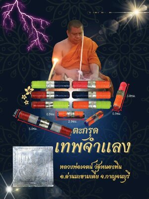 ตะกรุดเทพจำแลง หลวงพ่อเจตน์ วัดหนองหิน จังหวัดกาญจนบุรี