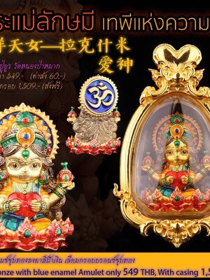 หลวงปู่ยูร วัดหนองป่าหมาก พระแม่ลักษมี เทพีแห่งความรัก เนื้อบรอนซ์ชุบทองลงยาสีน้ำเงิน เลี่ยมกรอบบรอนซ์ชุบทอง พร้อมกรอบ