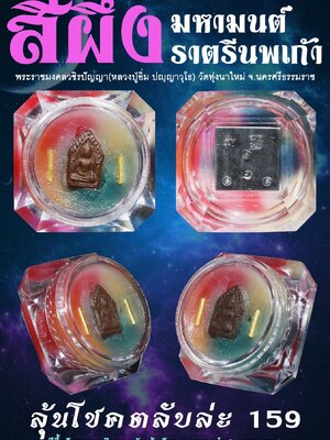 สีผึ้ง มหามนต์ ราตรีนพเก้า หลวงปู่อิ่ม ปัญญาวุโธ วัดทุ่งนาใหม่ นครศรีธรรมราช