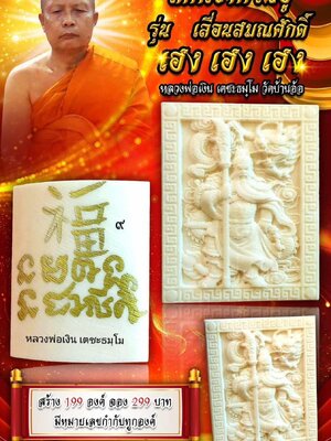 เทพเจ้ากวนอู เลื่อนสมณศักดิ์ เฮง เฮง เฮง หลวงพ่อเงิน เตชะธัมโม วัดบ้านอ้อ