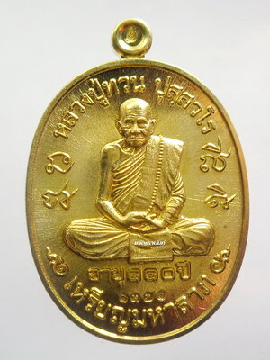 เหรียญมหาลาภ110ปี หลวงปู่ทวน วัดโป่งยาง จันทบุรี กล่องเดิม