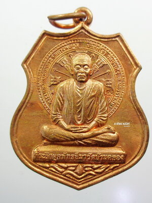 หลวงพ่อคูณ วัดบ้านไร่ เหรียญที่ระลึก “ผูกพัทธสีมา วัดบ้านคลอง จ.ชลบุรี” เนื้อทองแดง ปี 2554
