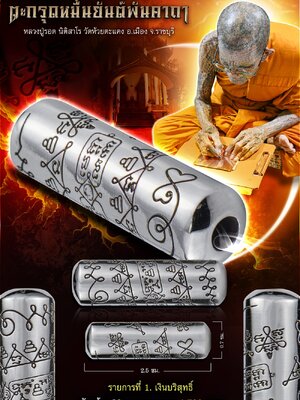 ตะกรุดหมื่นยันต์พันคาถา หลวงปู่รอด นิติสาโร วัดห้วยตะแคง จ.ราชบุรี