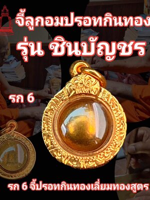 ลูกอมเมฆสิทธิ์ ลูกอมปรอทกินทอง รุ่น ชินบัญชร พระตำหนักแดง วัดระฆัง