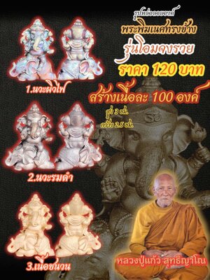 หลวงปู่แก้ว สุทธิญาโณ วัดแก่งดินสอ รูปหล่อลอยองค์ พระพิฆเนศทรงช้าง รุ่น โอมจงรวย