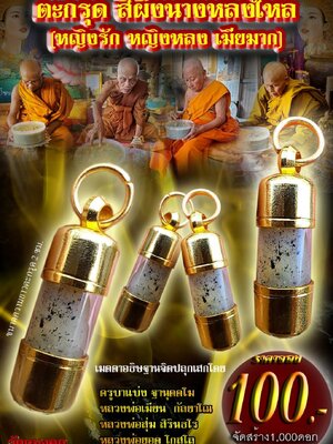 ตะกรุด สีผึ้งนางหลงใหล (หญิงรัก หญฺงหลง เมียมาก) 4 พระเกจิ
